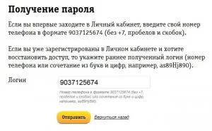 Регистрация в кабинета на Beeline