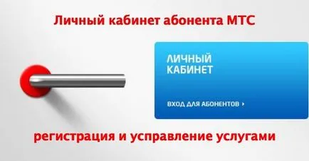 Регистрация в кабинета на MTS и услуги за управление на