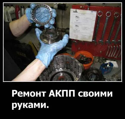 Ремонт на автоматични скоростни кутии със собствените си ръце практически видео препоръки (автоматична скоростна кутия е сериозен въпрос) Ремонт на автоматични скоростни кутии със собствените си ръце практически препоръки за видеоклипове на