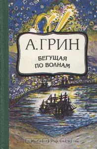 Роман Александра Grina - Тичане на вълни