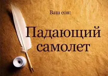 Тълкуване на сънища самолет пада от небето и се взривява да мечтаеш какво се превръщат мечтите