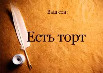 Сън книга има вкусна торта в съня си и да видим какво красива мечта