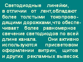 LED линия - видове, методи за използване