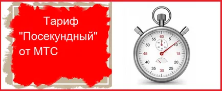 Rate - на - MTS описание на това как да се свържете и прекъсване на връзката