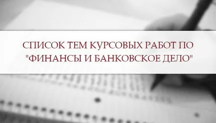 Теми курсови - примери за препоръки