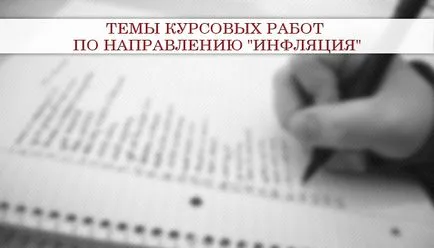 Теми курсови - примери за препоръки