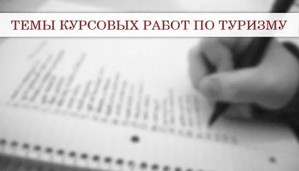 Теми курсови - примери за препоръки