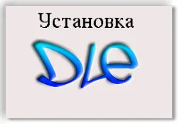 Инсталиране DLE, пълна стъпка по стъпка ръководство
