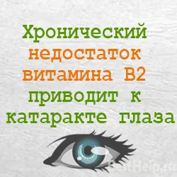 Витамин В2 (рибофлавин) - какво е това, което е необходимо, за въздействието на дефицита