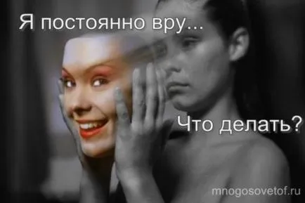 Концепцията е проста, как да спре да лъже себе си и другите