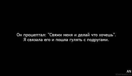 Искате ли да ми вързани
