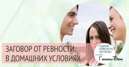Конспирации на ревност по себе си или съпруга да ви помогне да запазите семейството