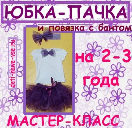 Туту-пола с лък и превръзка в продължение на 2-3 години (магистър клас), деца-ни всичко!