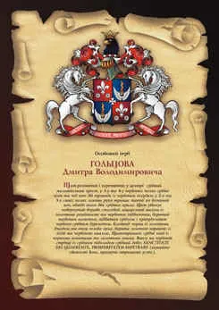 Поръчайте личен герб или племенен (семейството), герб