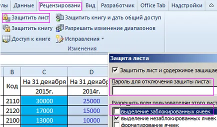 Защита на клетки в Excel да променят и ценности за редактиране или формати