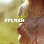 стойности имена