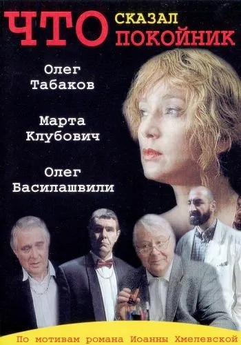 Гледай, че каза мъртъв