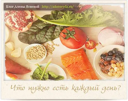 Какво трябва да се яде всеки ден