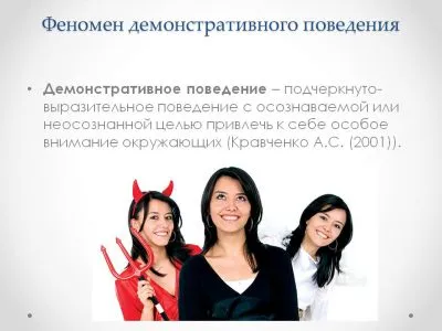 Това като демонстративно поведение Това като демонстративно поведение
