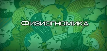 Физиономия на това, което е