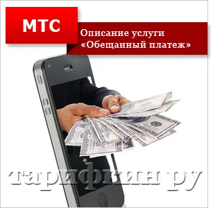 Как да въведете обещано заплащане на MTS