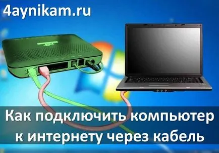 Как да се свържете към интернет чрез кабел
