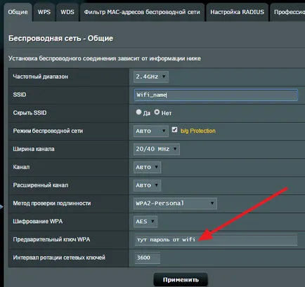 Как да зададете парола за WiFi ASUS