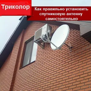 Как да се създаде сателитна чиния с трикольор