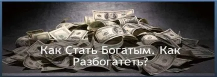 Как и какво да забогатеят