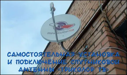 Как да се създаде сателитна чиния с трикольор Как да се създаде сателитна чиния с трикольор