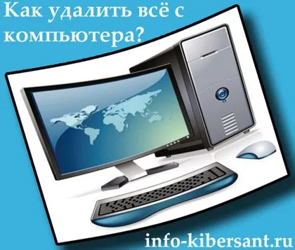 Как да премахнете всички от компютър