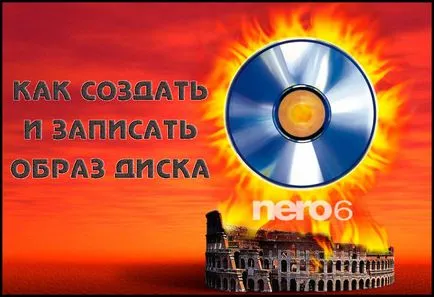 Как да записвате изображения чрез Nero
