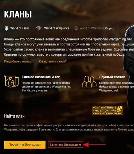 Как да влезете в клана