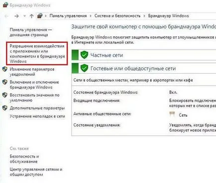 Как да включите защитната стена