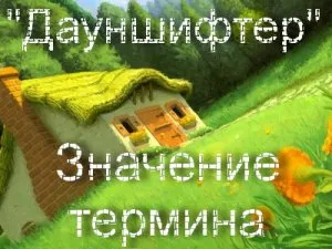 Daunshiftery какво е