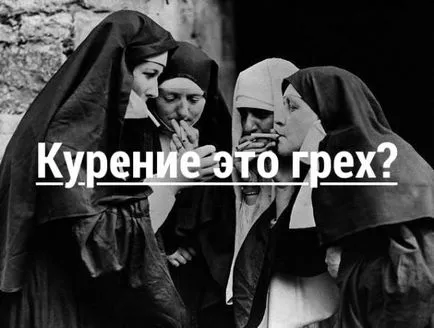 Пушенето е грях