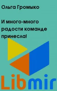 Олга Громико, всичко, което ми е