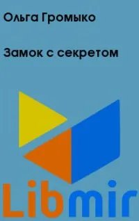 Олга Громико, всичко, което ми е