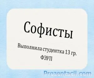 Каква е философията на презентацията Каква е философията на презентацията