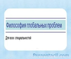 Каква е философията на презентацията Каква е философията на презентацията