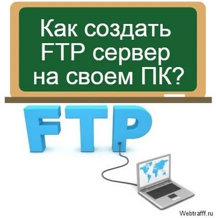 Как да създадете своя FTP