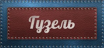 Какво е Гюзел