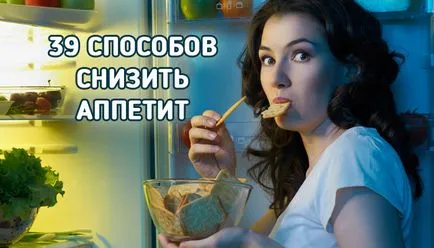 Как да се намали апетита