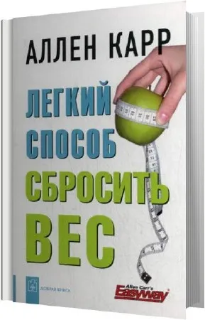 Алън Кар как да отслабна аудиокнига