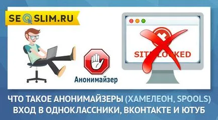 Anonymizer за съучениците, че този