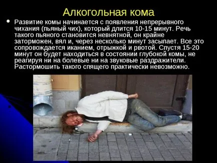 Алкохолни кома, че е