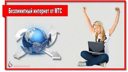 Каква е неограничен интернет от MTS