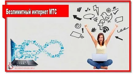 Каква е неограничен интернет от MTS
