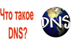 Какво е DNS