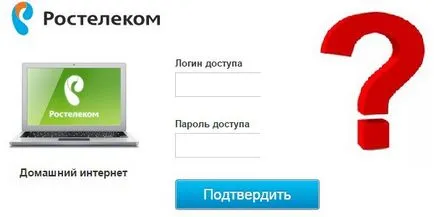 Как да разберете паролата на Rostelecom Интернет Как да разберете паролата на Rostelecom Интернет
